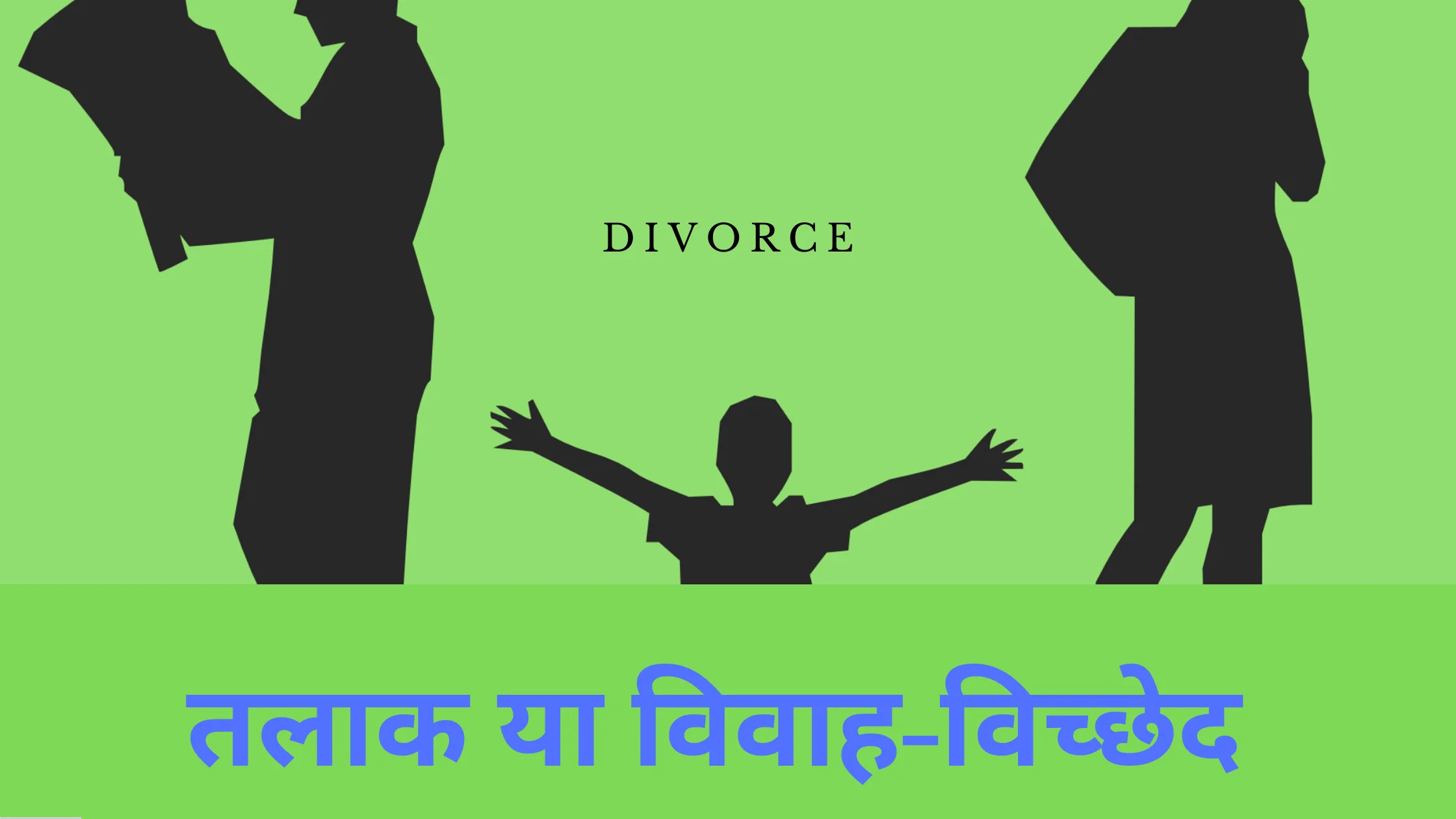 Divorce (तलाक)