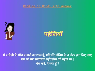 Riddles in Hindi with Answer