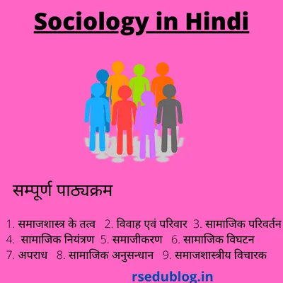 Sociology in Hindi