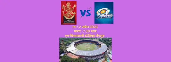 ता. 2 अप्रैल 2023 समय 7.30 शाम एम चिन्नास्वामी स्टेडियम बेंगलुरु