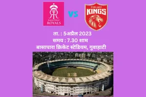 ता. 5अप्रैल 2023 , समय 7.30 शाम बासापारा क्रिकेट स्टेडियम, गुवाहाटी