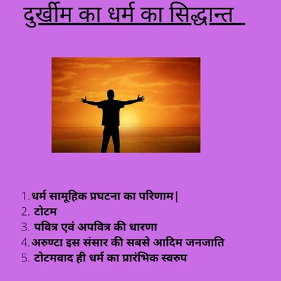 दुर्खीम का धर्म का सिद्धान्त